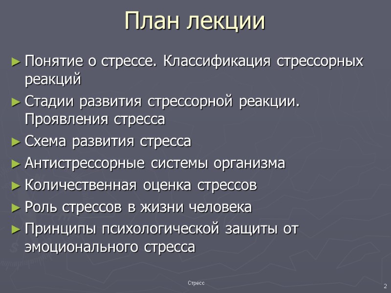 План лекции Понятие о стрессе. Классификация стрессорных реакций Стадии развития стрессорной реакции. Проявления стресса